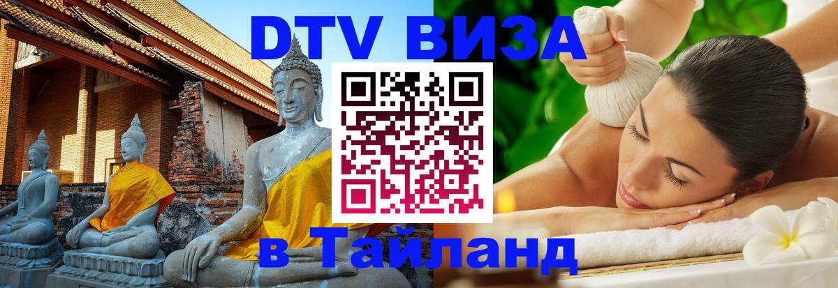 Стоимость и условия DTV визы — оформление в Таиланд под ключ - 03.10.2025 