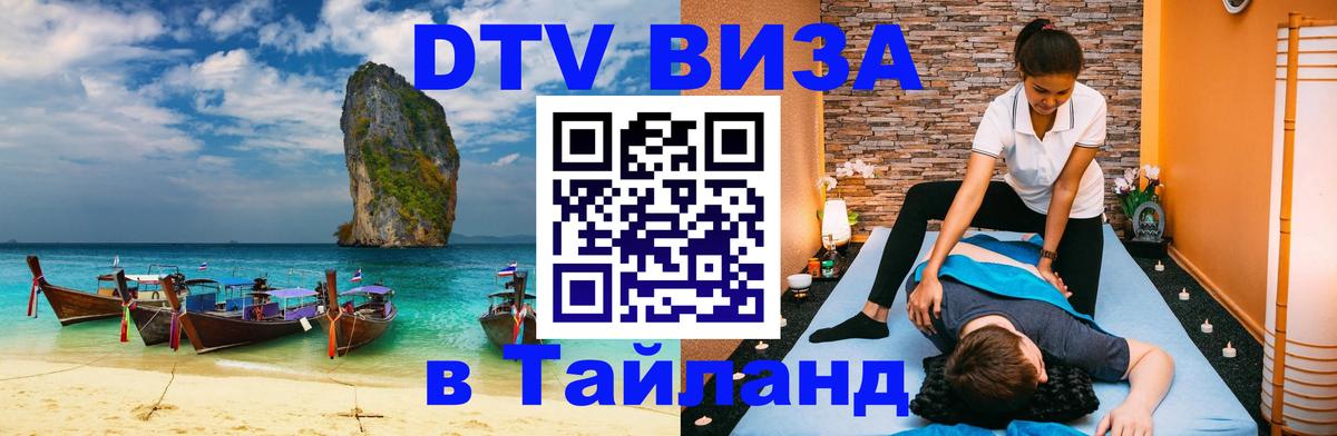 DTV Visa Тайланд купить Сураттхани 