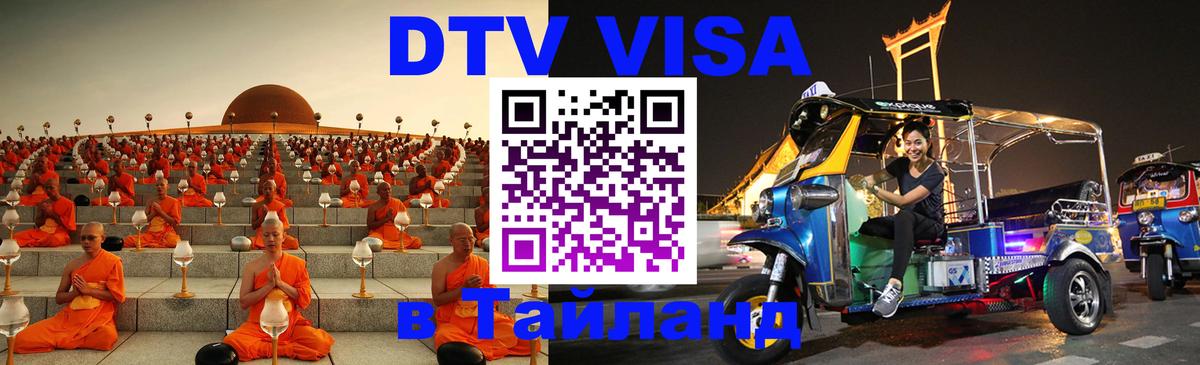 Visa ДТВ Тайланд помощь 